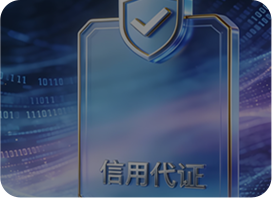 信用证服务