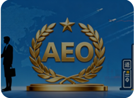 AEO认证培育