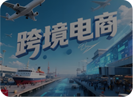 跨境电商服务